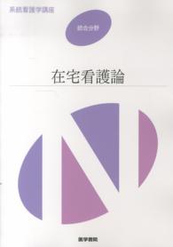 在宅看護論  第4版 系統看護学講座  統合分野