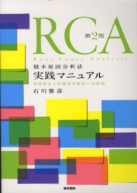 RCA根本原因分析法実践マニュアル 再発防止と医療安全教育への活用