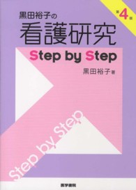 黒田裕子の看護研究step by step