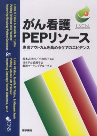 がん看護PEPリソース 患者アウトカムを高めるケアのエビデンス