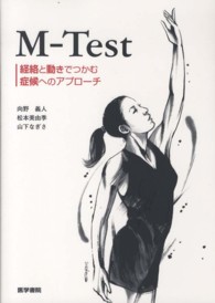 Ｍ－ｔｅｓｔ 経絡と動きでつかむ症候へのアプローチ