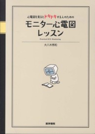 心電図を見るとﾄﾞｷﾄﾞｷする人のためのﾓﾆﾀｰ心電図ﾚｯｽﾝ practical ECG monitoring