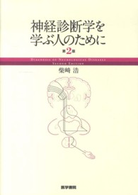 神経診断学を学ぶ人のために
