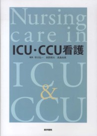 ICU・CCU看護