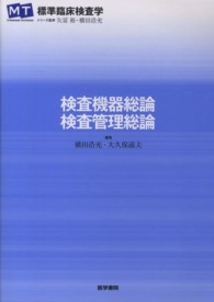 標準臨床検査学 検査機器総論 検査管理総論