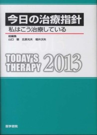 今日の治療指針 2013年版 私はこう治療している