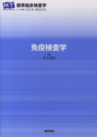 免疫検査学 標準臨床検査学 / 矢冨裕, 横田浩充シリーズ監修