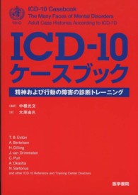 ICD-10ケースブック 精神および行動の障害の診断トレーニング