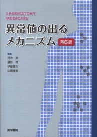 異常値の出るメカニズム Laboratory medicine