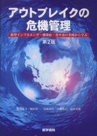 ｱｳﾄﾌﾞﾚｲｸの危機管理 新型ｲﾝﾌﾙｴﾝｻﾞ･感染症･食中毒の事例から学ぶ
