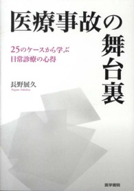 医療事故の舞台裏 25のケースから学ぶ日常診療の心得