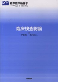 臨床検査総論