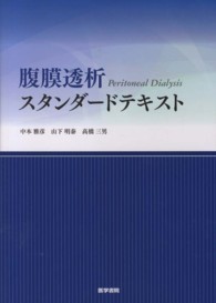 腹膜透析スタンダードテキスト