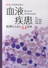 見逃してはならない血液疾患 病理からみた44症例 : blood diseases