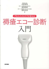 アセスメントとケアが変わる褥瘡エコー診断入門