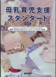 母乳育児支援ｽﾀﾝﾀﾞｰﾄﾞ 新装版