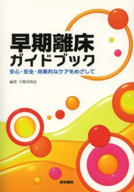 早期離床ｶﾞｲﾄﾞﾌﾞｯｸ 安心･安全･効果的なｹｱをめざして