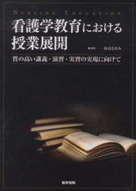 看護学教育における授業展開 質の高い講義・演習・実習の実現に向けて