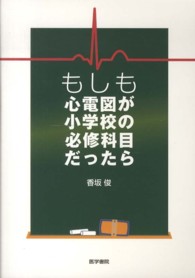 もしも心電図が小学校の必修科目だったら