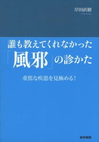 誰も教えてくれなかった｢風邪｣の診かた 重篤な疾患を見極める!