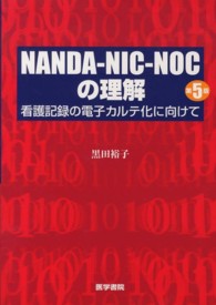 NANDA-NIC-NOCの理解 看護記録の電子カルテ化に向けて