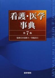 看護･医学事典