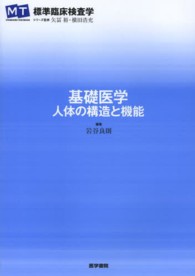 基礎医学 人体の構造と機能 標準臨床検査学 / 矢冨裕, 横田浩充シリーズ監修