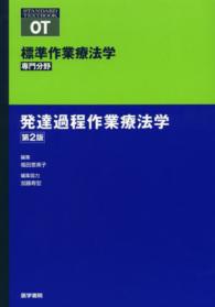 発達過程作業療法学 Standard textbook ; . 標準作業療法学専門分野 / 矢谷令子監修