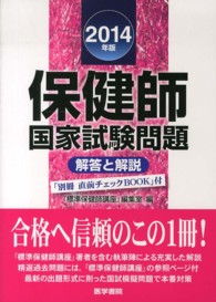保健師国家試験問題 2014年版 解答と解説