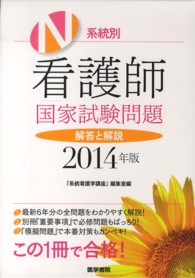 系統別看護師国家試験問題解答と解説 2014年版