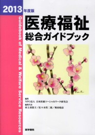 医療福祉総合ガイドブック 2013年度版