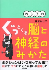 ねじ子のぐっとくる脳と神経のみかた