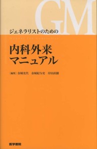 ジェネラリストのための内科外来マニュアル