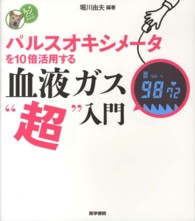 パルスオキシメータを10倍活用する血液ガス“超"入門 看護ワンテーマBOOK