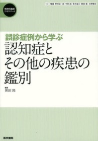 誤診症例から学ぶ認知症とその他の疾患の鑑別 精神科臨床ｴｷｽﾊﾟｰﾄ