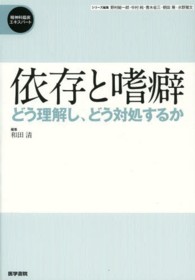 依存と嗜癖 どう理解し､どう対処するか 精神科臨床ｴｷｽﾊﾟｰﾄ