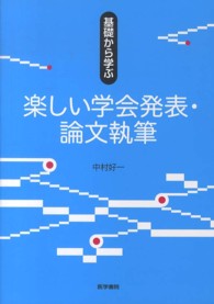 基礎から学ぶ楽しい学会発表・論文執筆