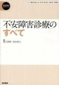 不安障害診療のすべて 精神科臨床ｴｷｽﾊﾟｰﾄ