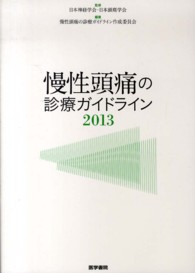 慢性頭痛の診療ガイドライン  2013