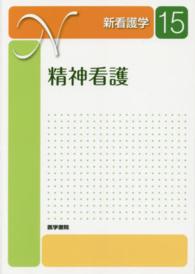 精神看護 新看護学