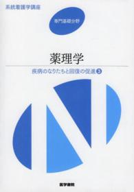 系統看護学講座 専門基礎分野 薬理学 ; 疾病のなりたちと回復の促進 3