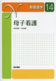 母子看護 母性看護 小児看護 新看護学 ; 14