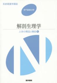 系統看護学講座 専門基礎分野 人体の構造と機能 1 ; 解剖生理学