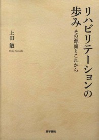 リハビリテーションの歩み その源流とこれから