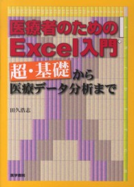 医療者のためのExcel入門 超・基礎から医療データ分析まで