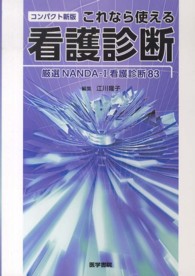 これなら使える看護診断 厳選NANDA-I看護診断83