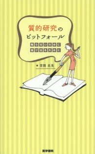 質的研究のピットフォール