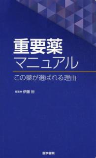 重要薬マニュアル この薬が選ばれる理由