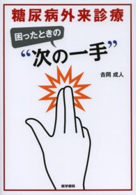 糖尿病外来診療困ったときの“次の一手”