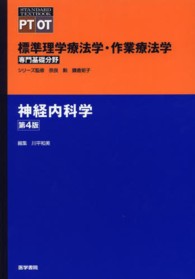 神経内科学 Standard textbook ; . 標準理学療法学・作業療法学 : 専門基礎分野 : PT OT / 奈良勲, 鎌倉矩子シリーズ監修
